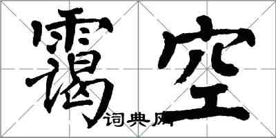 翁闓運靄空楷書怎么寫