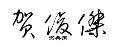 梁錦英賀俊傑草書個性簽名怎么寫