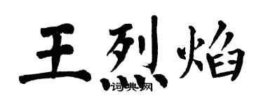 翁闓運王烈焰楷書個性簽名怎么寫