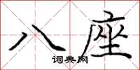 龐中華八座楷書怎么寫