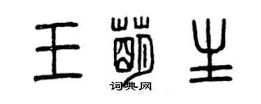 曾慶福王萌生篆書個性簽名怎么寫