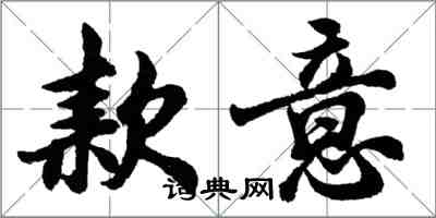 胡問遂款意行書怎么寫