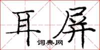 龐中華耳屏楷書怎么寫