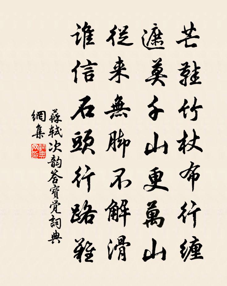 蘇軾次韻答寶覺書法作品欣賞