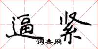 侯登峰逼緊楷書怎么寫