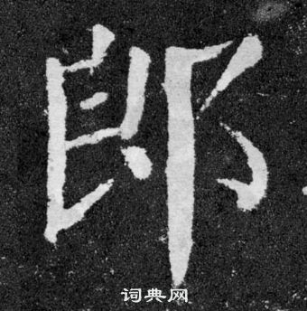 顏真卿顏勤禮碑中郎的寫法