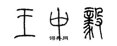 陳墨王中毅篆書個性簽名怎么寫