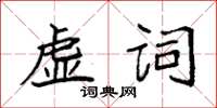 袁強虛詞楷書怎么寫