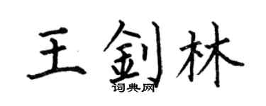 何伯昌王釗林楷書個性簽名怎么寫