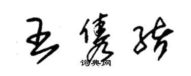 朱錫榮王雋緒草書個性簽名怎么寫