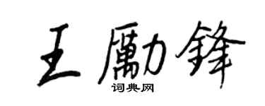 王正良王勵鋒行書個性簽名怎么寫