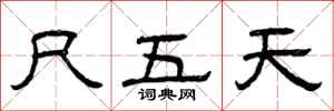 曾慶福尺五天隸書怎么寫