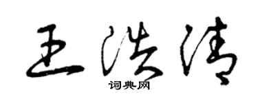 曾慶福王浩清草書個性簽名怎么寫