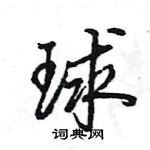 王旻寫的硬筆行書球