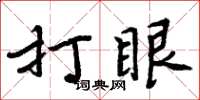 周炳元打眼楷書怎么寫
