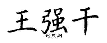 丁謙王強幹楷書個性簽名怎么寫