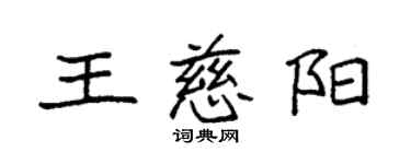 袁強王慈陽楷書個性簽名怎么寫