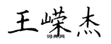 丁謙王嶸傑楷書個性簽名怎么寫