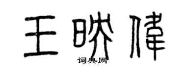 曾慶福王映偉篆書個性簽名怎么寫