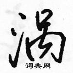 駱恆光寫的硬筆行書渦