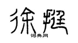 曾慶福徐挺篆書個性簽名怎么寫