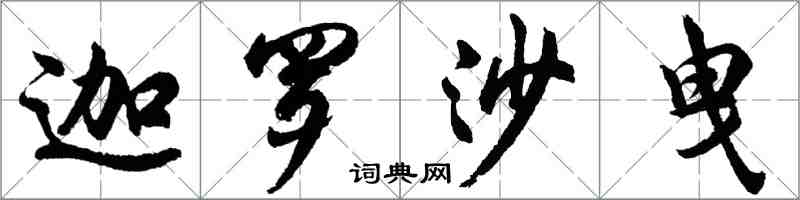 胡問遂迦羅沙曳行書怎么寫