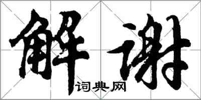 胡問遂解謝行書怎么寫