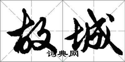 胡問遂故城行書怎么寫