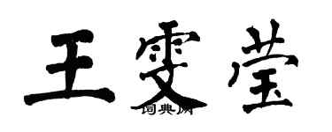 翁闓運王雯瑩楷書個性簽名怎么寫