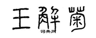 曾慶福王解菊篆書個性簽名怎么寫