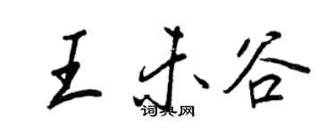 王正良王未谷行書個性簽名怎么寫
