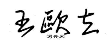 朱錫榮王歐立草書個性簽名怎么寫