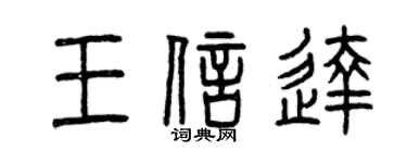 曾慶福王信達篆書個性簽名怎么寫