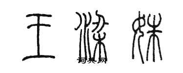 陳墨王梁姝篆書個性簽名怎么寫