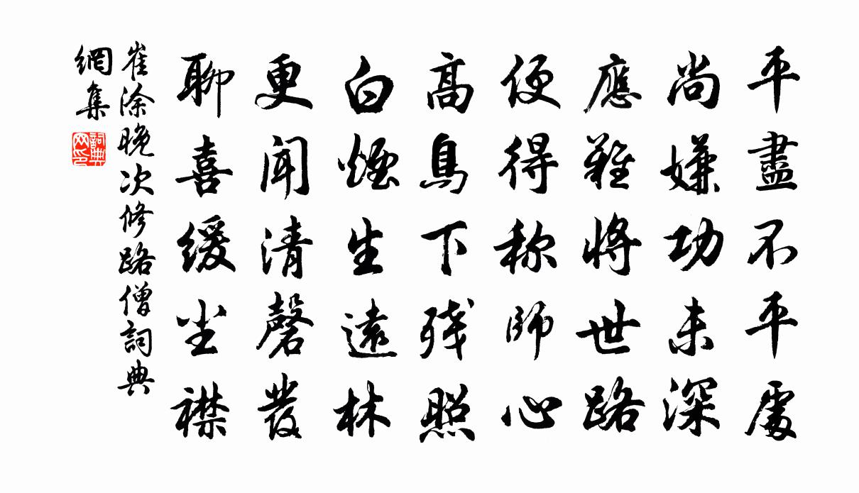 崔塗晚次修路僧書法作品欣賞