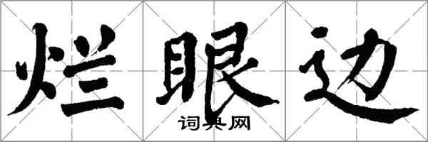 翁闓運爛眼邊楷書怎么寫