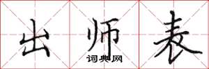 田英章出師表楷書怎么寫