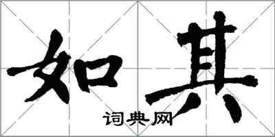 翁闓運如其楷書怎么寫