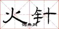 曾慶福火針隸書怎么寫