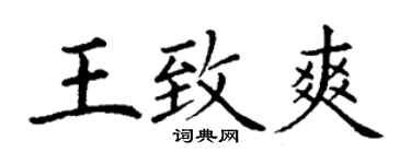 丁謙王致爽楷書個性簽名怎么寫
