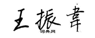 王正良王振韋行書個性簽名怎么寫