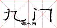 范連陞九門隸書怎么寫