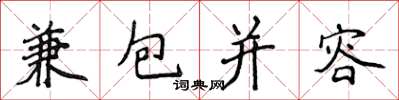 侯登峰兼包並容楷書怎么寫