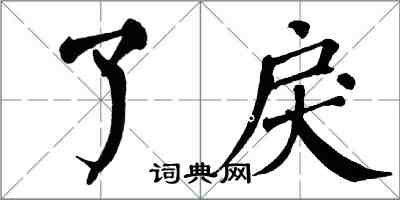 翁闓運了戾楷書怎么寫