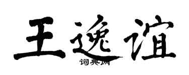 翁闓運王逸誼楷書個性簽名怎么寫