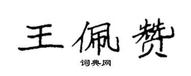 袁強王佩贊楷書個性簽名怎么寫