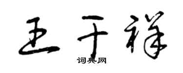 曾慶福王乾祥草書個性簽名怎么寫