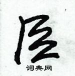 朱錫榮寫的硬筆草書臣