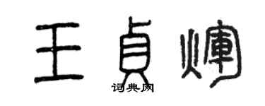 曾慶福王貞輝篆書個性簽名怎么寫