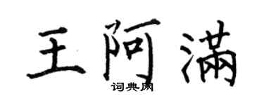 何伯昌王阿滿楷書個性簽名怎么寫